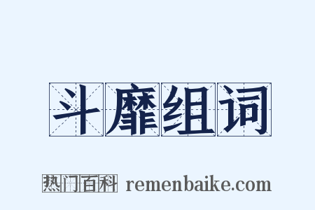 斗靡组词是什么意思的图片